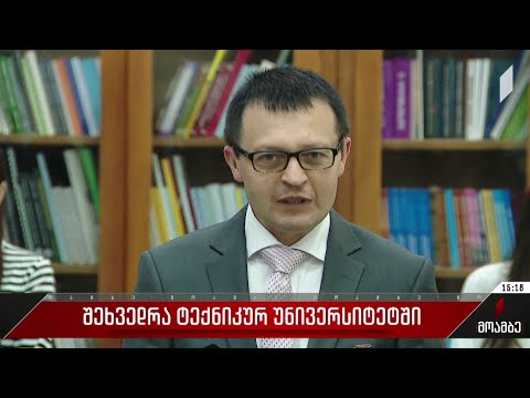 შეხვედრა ტექნიკურ უნივერსიტეტში