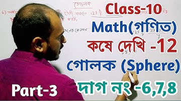 Class-10,Math(গণিত),Chapter-12//কষে দেখি -12,গোলক (Sphere),Part-3//WBBSE