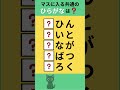 【ひらがな穴埋めクイズ】#Shorts #文字穴埋めクイズ #シニア脳トレ
