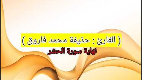 القارئ : حذيفة محمد فاروق ماتيسر من سورة الحشر