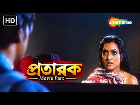 আমার কী দেখছিস? বেরিয়ে যা | Pratarak Bengali Movie Part | Prasenjit, Arpita | Shemaroo Bengali