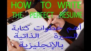 كيفية كتابة السيرة الذاتية باللغة الإنجليزية- how to write a resume