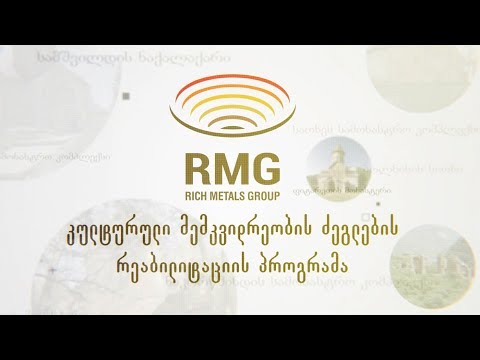 RMG-ის კულტურული მემკვიდრეობის ძეგლების რეაბილიტაციის პროგრამა