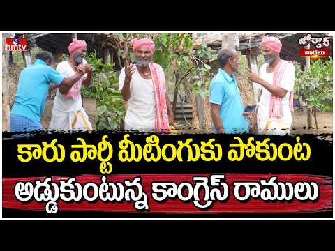 Jordar Varthalu : కారు పార్టీ మీటింగుకు పోకుంట అడ్డుకుంటున్న కాంగ్రెస్ రాములు | Jordar Ramulu | hmtv - HMTVNEWS