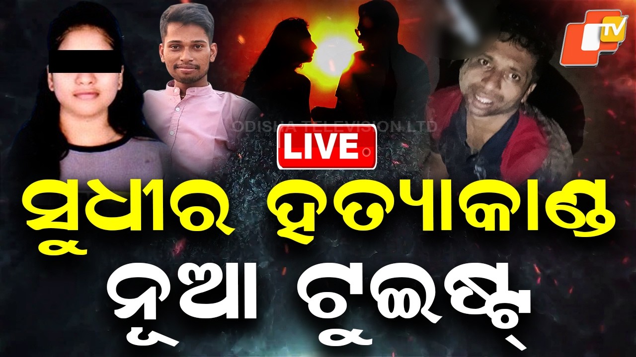 🔴Live | ସୁଧୀର ହତ୍ୟାକାଣ୍ଡରେ ନୂଆ ଟୁଇଷ୍ଟ୍ | Sudhir Patra Murder Case | Odisha Police | Ganjam | OTV