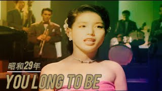 【カラー化】新倉美子 You Belong To Me 1954年