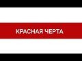 Красная черта