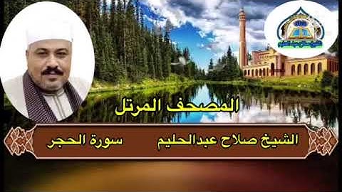 #الشيخ_صلاح_عبدالحليم سورة الحجر مرتلة