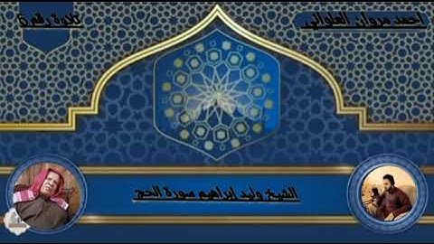 الشيخ وليد إبراهيم سورة الحج تلاوة رقم 6
