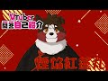 【自己紹介】Vtuber一問一答自己紹介【煙焔 紅蓮丸】