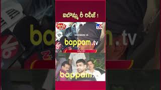 iSmart News : ఐబొమ్మ రీ రిలీజ్! | Ibomma 2.0 Re-Entry - TV9