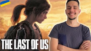 The Last Of Us - ПРОХОДЖЕННЯ УКРАЇНСЬКОЮ #1