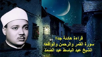 قراءة تريح القلب - الشيخ عبد الباسط عبد الصمد - سورة القمر والرحمن والواقعه - مكرره