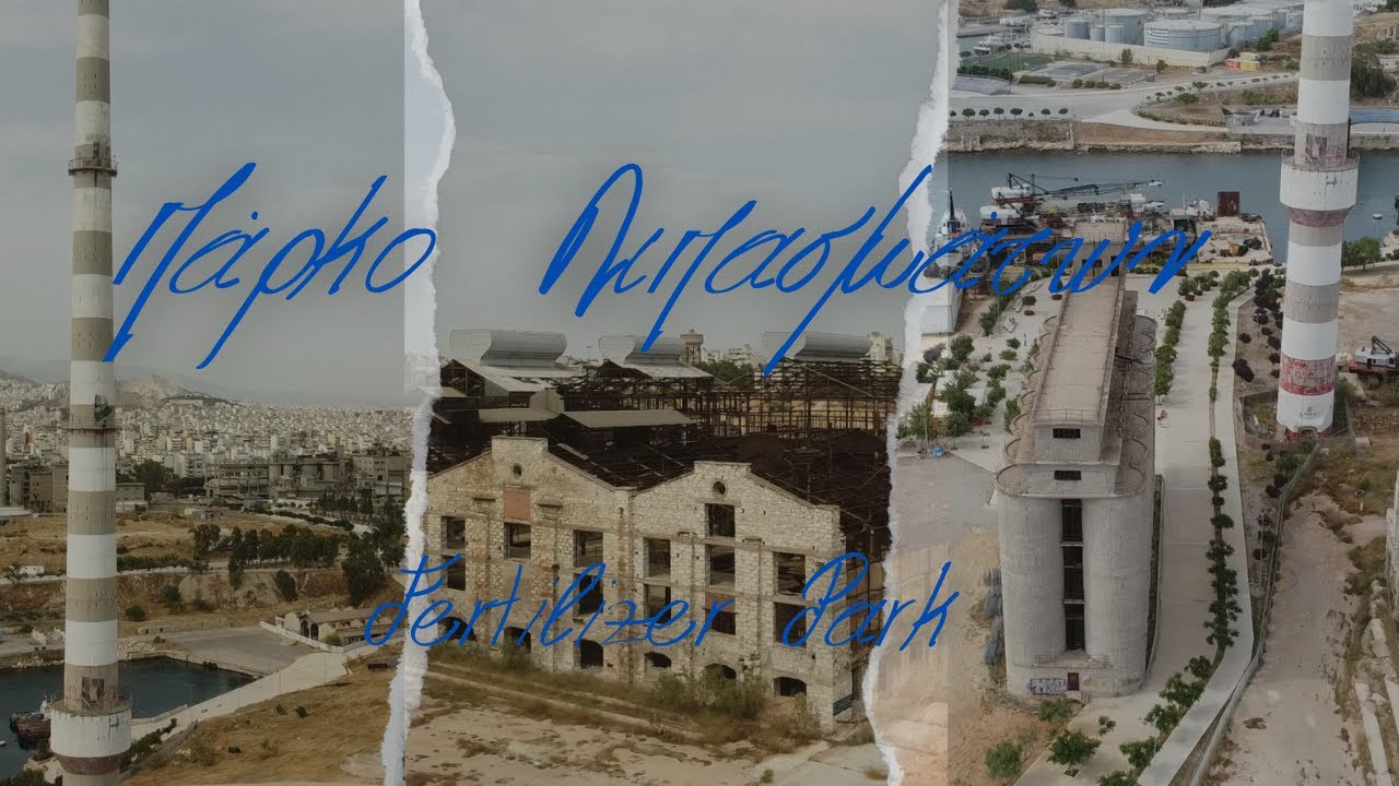 ΠΑΡΚΟ ΛΙΠΑΣΜΑΤΩΝ / Fertilizer  Park