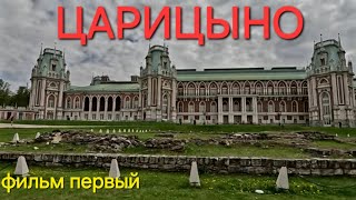 Музей-заповедник Царицыно Императорская усадьба Фильм первый