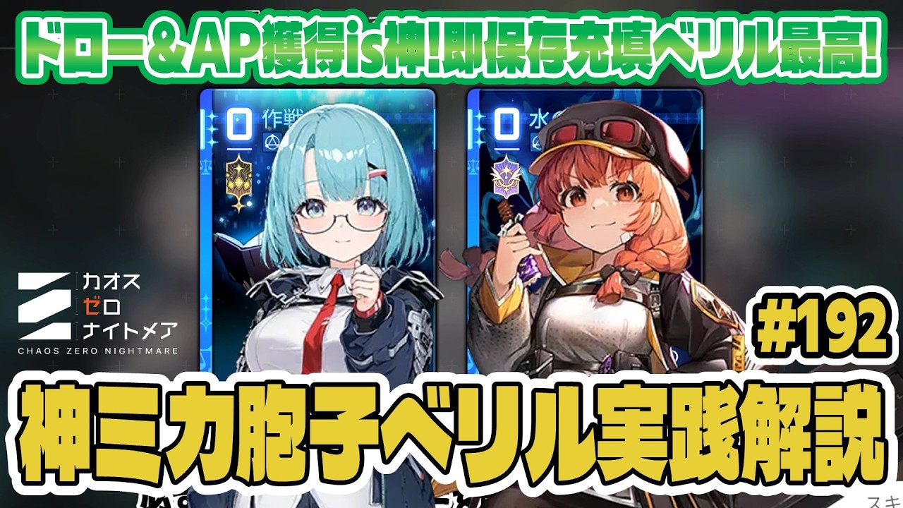 【カオゼロ】「瞑想」のおかげでミカが汎用性TierSSSな件！新カード「胞子」でベリルが即BRRRRで山神討伐！実践解説！【CZN｜カオスゼロナイトメア】