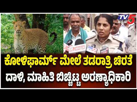 Doddaballapur Leopard Attack : ಕೋಳಿಫಾರ್ಮ್ ಮೇಲೆ‌ ತಡರಾತ್ರಿ ಚಿರತೆ ದಾಳಿ, ಮಾಹಿತಿ ಬಿಚ್ಚಿಟ್ಟ ಅರಣ್ಯಾಧಿಕಾರಿ
