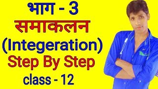 Integeration. Part  - 3 in hindi class - 12