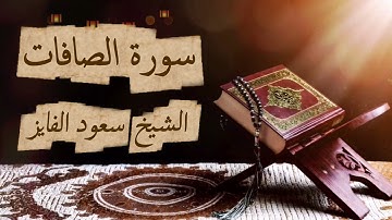 سورة الصافات كاملة | بصوت الشيخ سعود الفايز