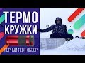 Обзор на термокружки | Сытый маркетолог