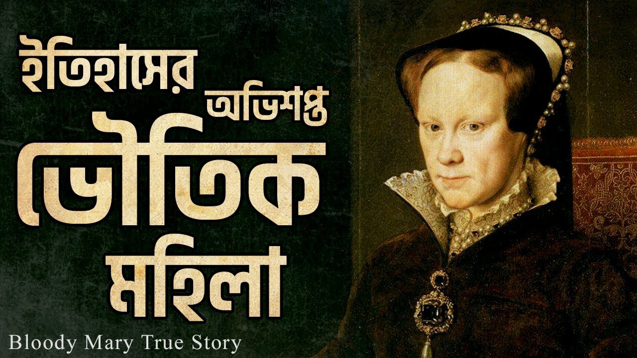 Bloody Mary Real Story | What Really Happen in Scary Marry Queen Bangla