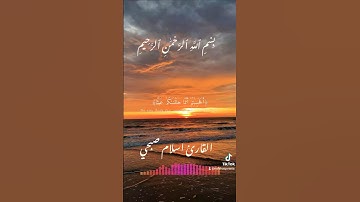 تلاوة خاشعة لآيات من القرآن الكريم للقارئ اسلام صبحي #اكسبلور #قرآن #دويتو #تيك_توك #لايك #ارح_قلبك