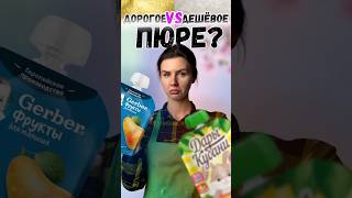 А вы бы стали переплачивать? #обзор #сравнение #детскоепюре