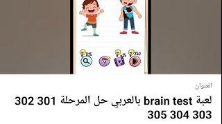 لعبة brain test بالعربي حل المرحلة 301 302 303 304 305