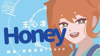 王心凌 Cyndi Wang - Honey｜動畫歌詞/Lyric Video「多喜歡你叫Honey 甜言蜜語 在我心裡愛你.com 寫日記 甜蜜點心 充滿驚奇 都不會膩 讓我往心裡 用心 品味你」