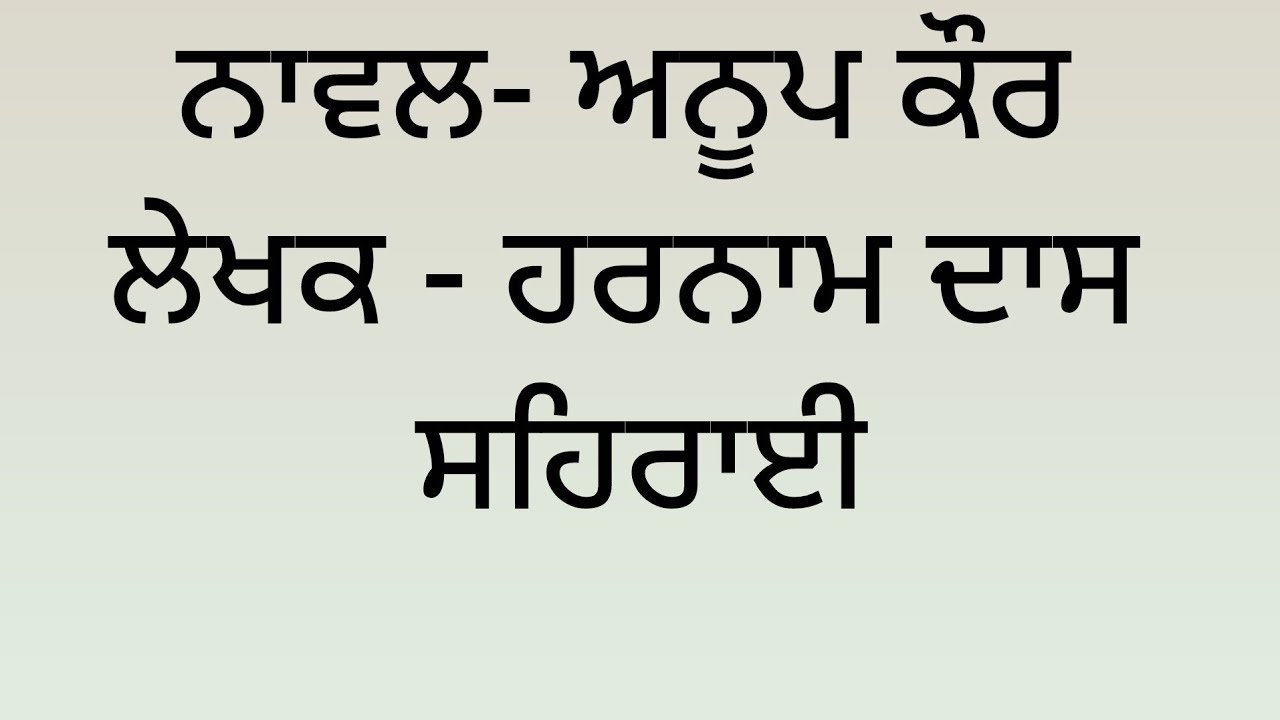 ਨਾਵਲ- ਅਨੂਪ ਕੌਰ ਲੇਖਕ - ਹਰਨਾਮ ਦਾਸ ਸਹਿਰਾਈ 