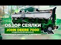 ОБЗОР СЕЯЛКИ John Deere 7000 модернизированная. Пропашная, вакуумная, 8-ми рядная сеялка.