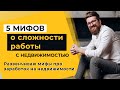 5 Мифов о сложности работы с недвижимостью. Развенчиваю мифы про заработок на недвижимости в Украине