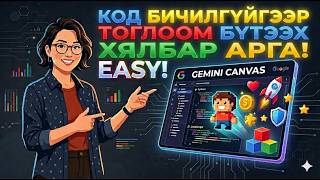 🤖 Код бичихгүйгээр тоглоом бүтээх арга (Gemini Canvas)