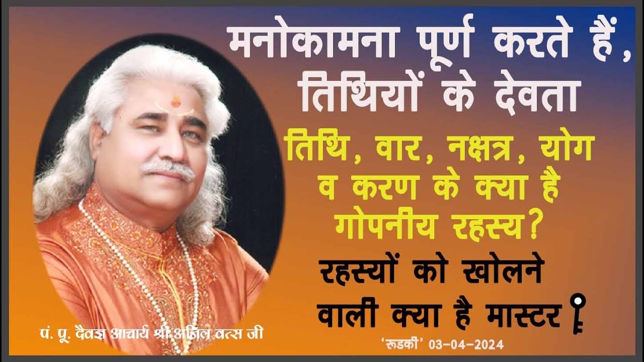 मनोकामना पूर्ण करते है तिथियों के देवता रहस्यों को खोलने वाली क्या है मास्टर की ? अनिल वत्स  रुड़की|