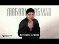 Муслим Алиев - Любовь обман | Премьера трека 2025