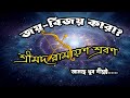 জয়–বিজয় রহস্য: কারা তারা ? Srimad Ramayan Shrobon | Promo 8 | মহাদেব টিউব বাংলা