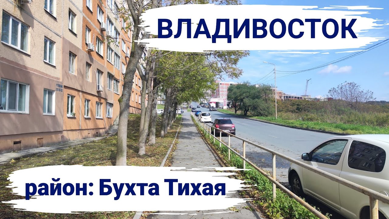 Владивосток октябрь 2025