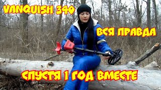 MINELAB VANQUISH 340 Реальный отзыв владельца БЕЗ ПРИКРАС! спустя 1 год пользования!