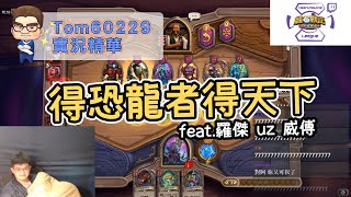 得恐龍者得天下 feat.羅傑 uz 威傅｜tom60229｜英雄戰場