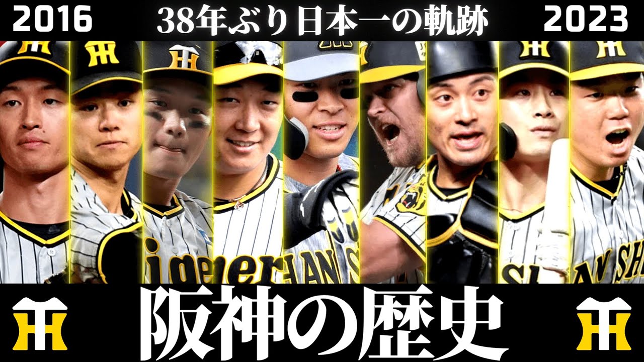 阪神タイガースの歴史 変革期編【2016～2023年】 YouTube
