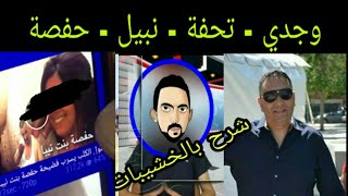 مشكل حفصة بنت نيبا و سيمو | تعليقي على قناة تحفة و الوجدي.