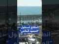 انطلاق أسطول الصمود العالمي من ميناء برشلونة لكسر الحصار البحري عن قطاع غزة  