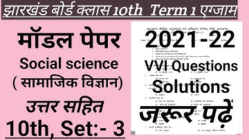 jac class 10th social science model paper set 3 solutions | jac class 10th social science  solutions