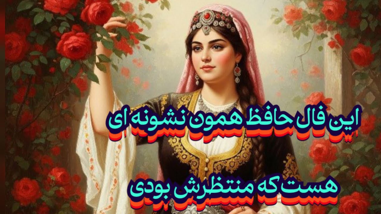 این فال حافظ همون نشونه ای هست که میخواستی💯📖نیت کن#حافظ_راز#فال_حافظ#ادبیات_فارسی#بازگشت_معشوق #فال