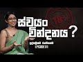 පුද්ගලිකයි රහසිගතයි 18+ | Episode 01 |  ස්වයං වින්දනය | Dr.Sachini Attanayake