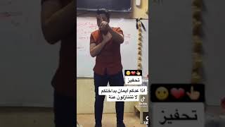 الاستاذ ابراهيم الصميدعي.. تحفيز  لا تتنازل عن الإيمان الي بداخلك تحفيز للدراسه