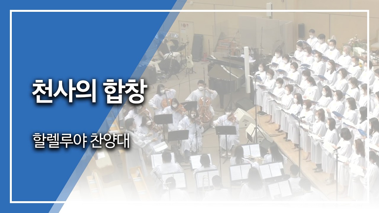 범어교회 할렐루야 찬양대 - 천사의 합창