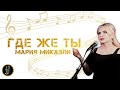 Где же ты - Мария Микаэли ( Cover Раиса Отрадная )