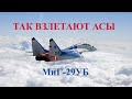 Так Взлетают Асы. Test Pilots Take Off