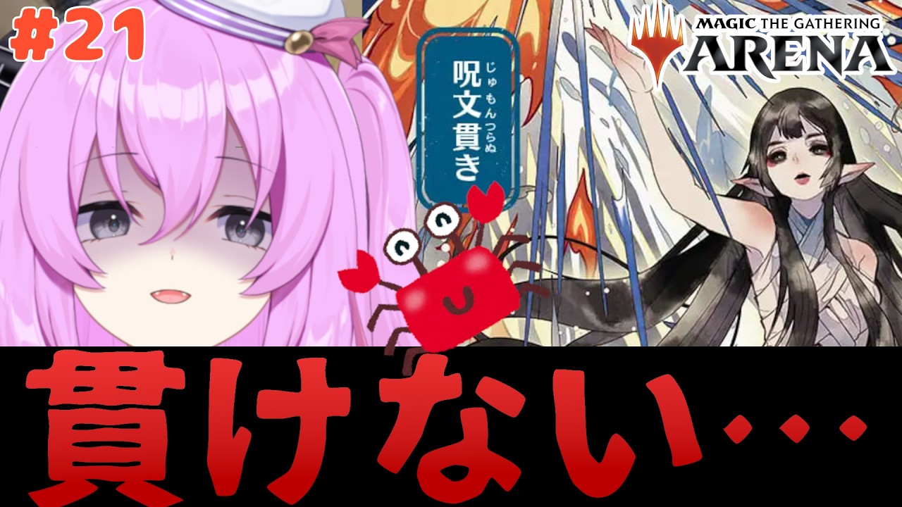 蟹デッキの呪文貫き、全然刺さらないんですが…【マジック:ザ・ギャザリング】 Part21